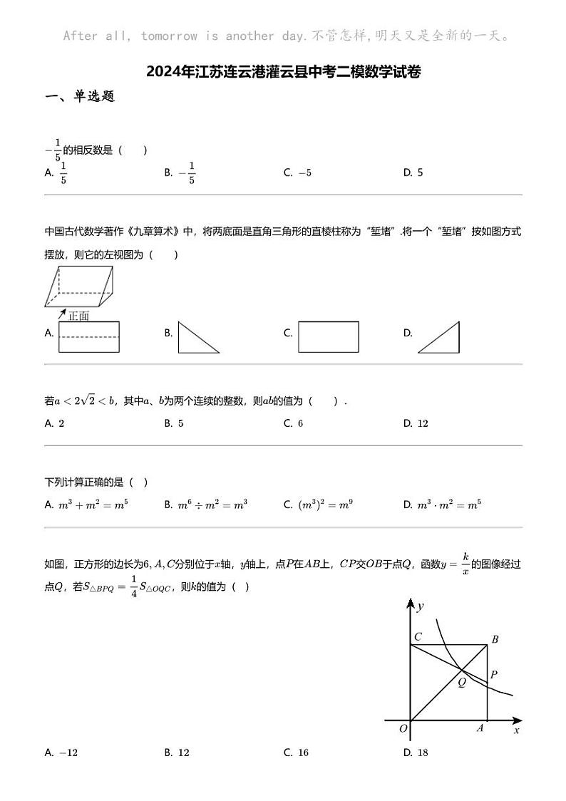 2024年江苏连云港灌云县中考二模数学试卷第1页