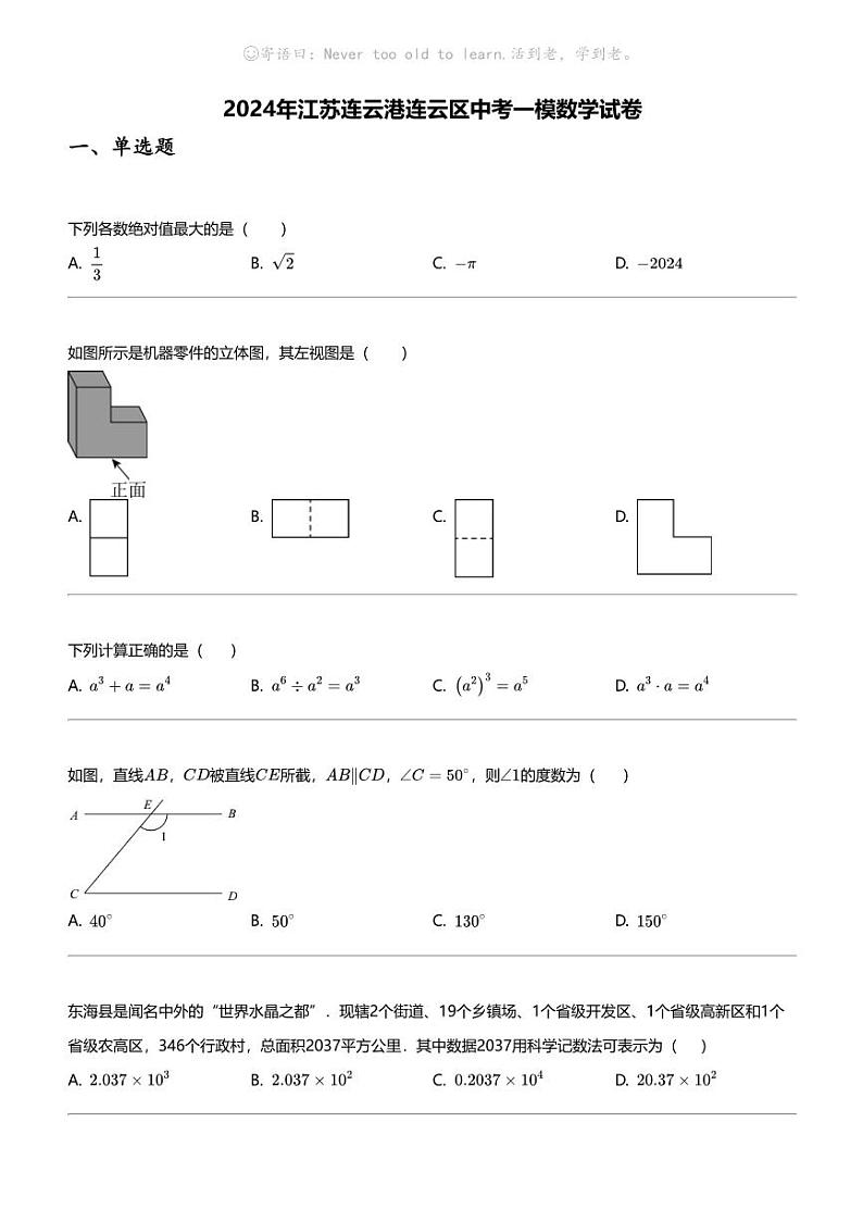 2024年江苏连云港连云区中考一模数学试卷第1页