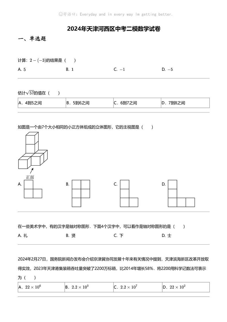 2024年天津河西区中考二模数学试卷第1页