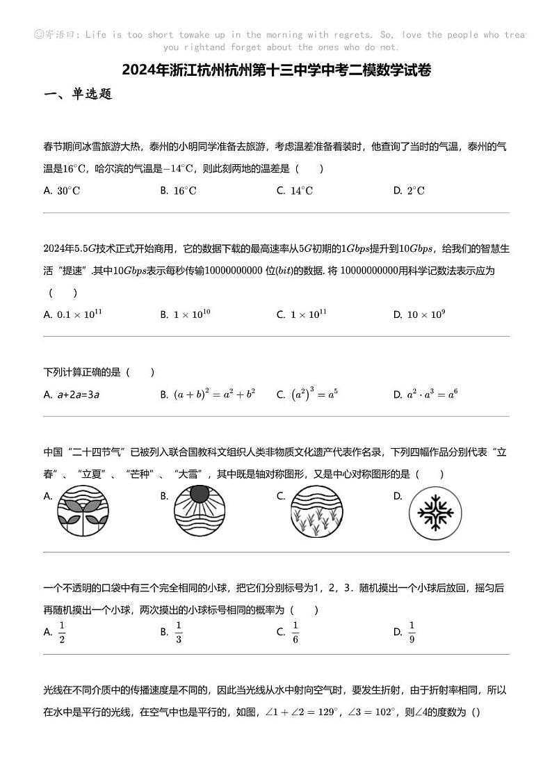 2024年浙江杭州杭州第十三中学中考二模数学试卷第1页
