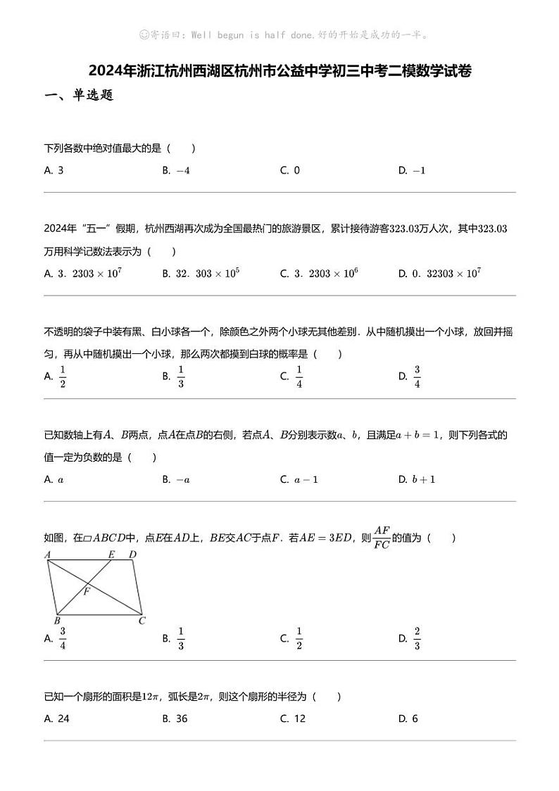 2024年浙江杭州西湖区杭州市公益中学初三中考二模数学试卷第1页