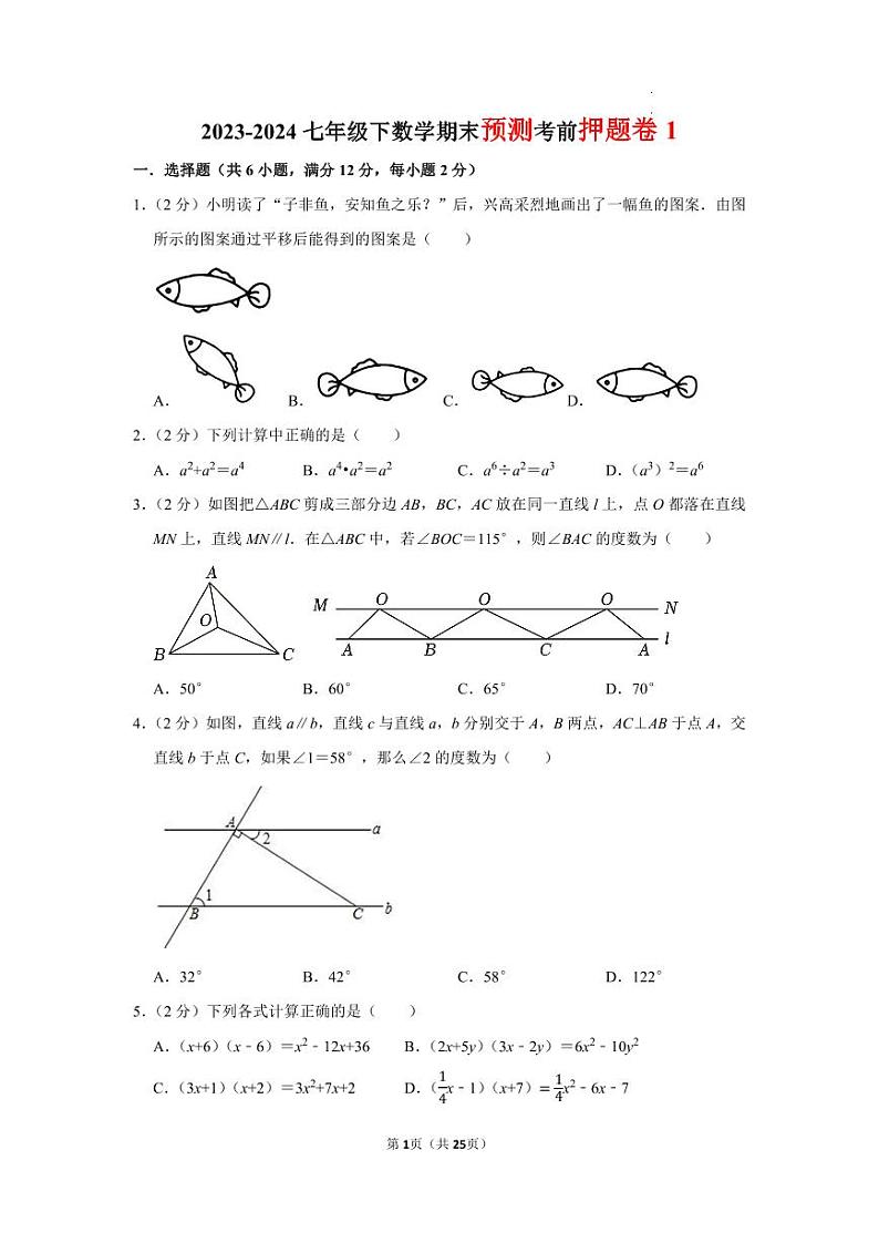 2023-2024七年级下数学期末预测考前押题卷1第1页