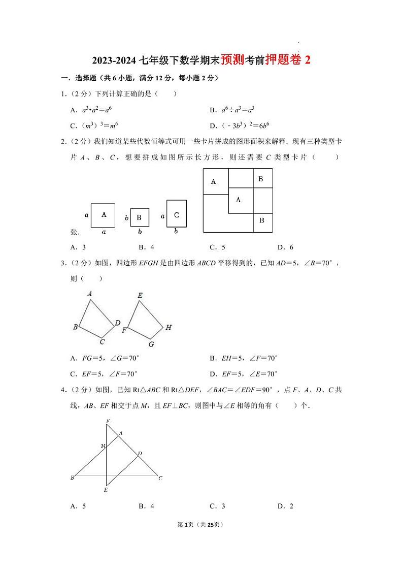 2023-2024七年级下数学期末预测考前押题卷2第1页
