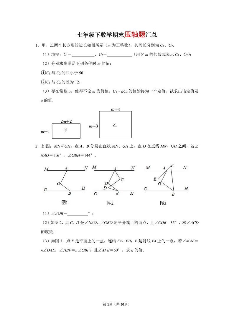 七年级下数学期末压轴题汇总练习试卷第1页