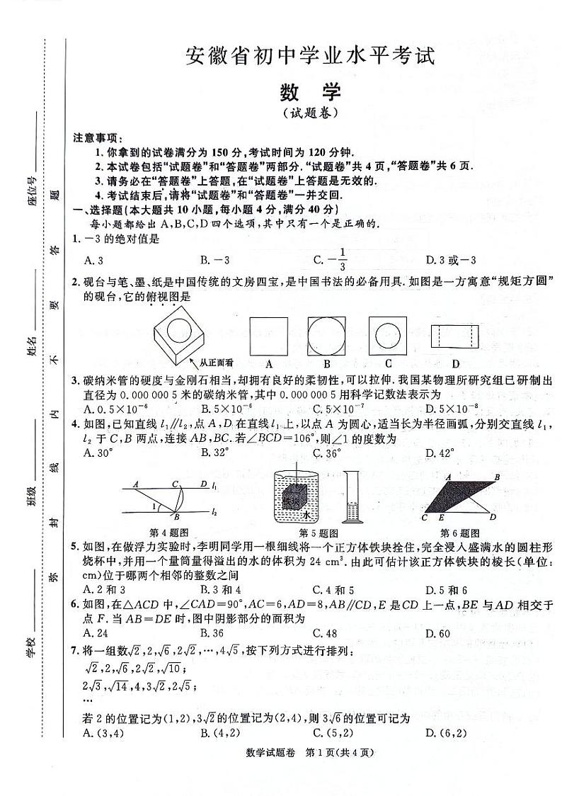 2024年安徽省安徽名校大联考中考三模数学试题第1页