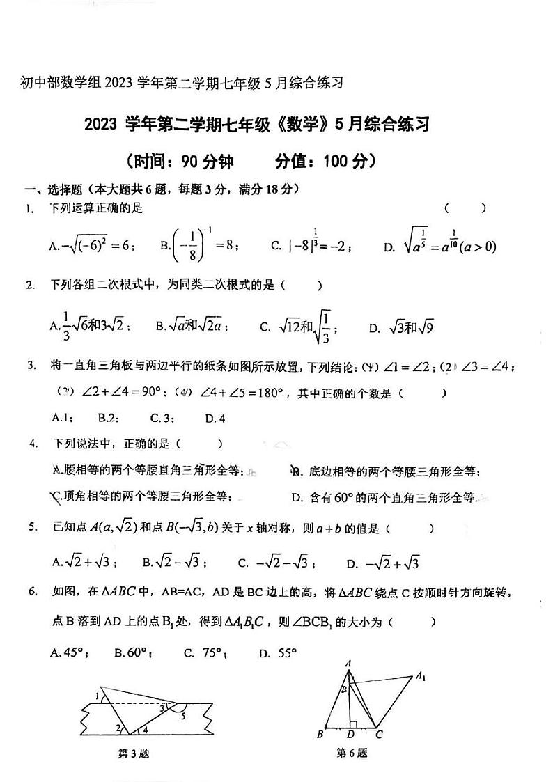 上海市浦东民办未来科技学校2023-2024学年七年级下学期5月月考数学试题第1页