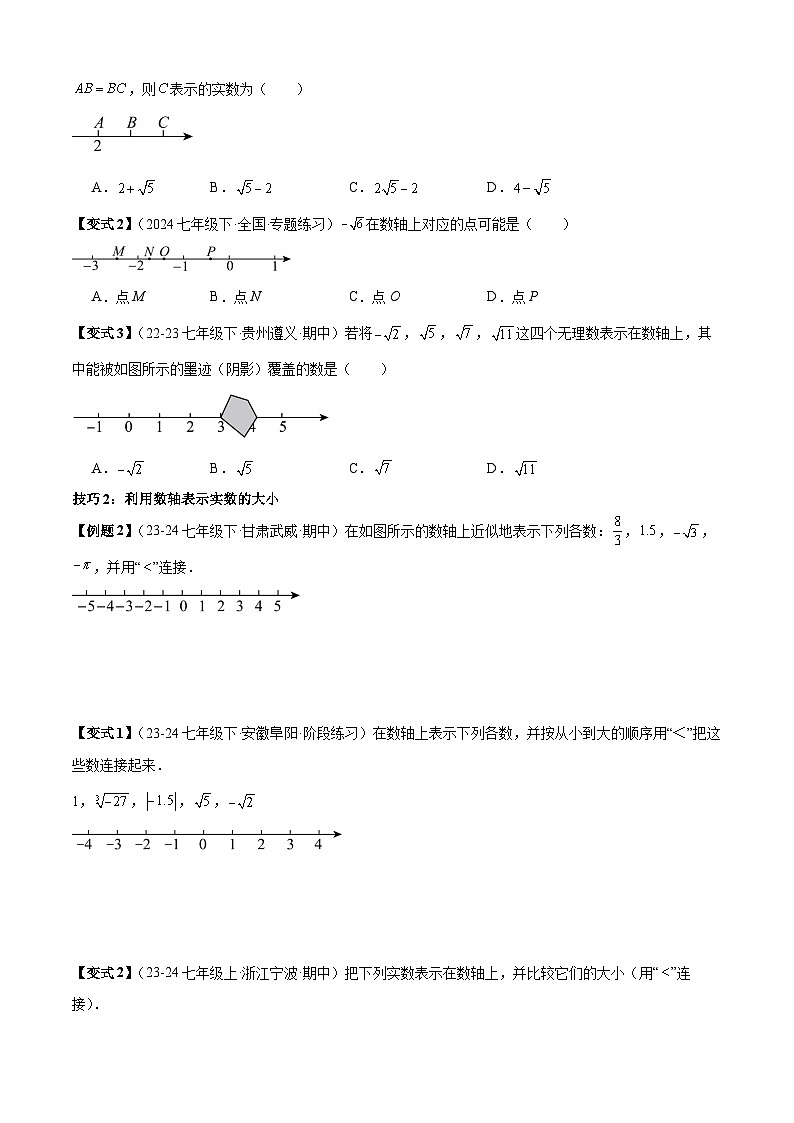 考题猜想2-2实数 七年级数学下学期期末考点大串讲（人教版）02