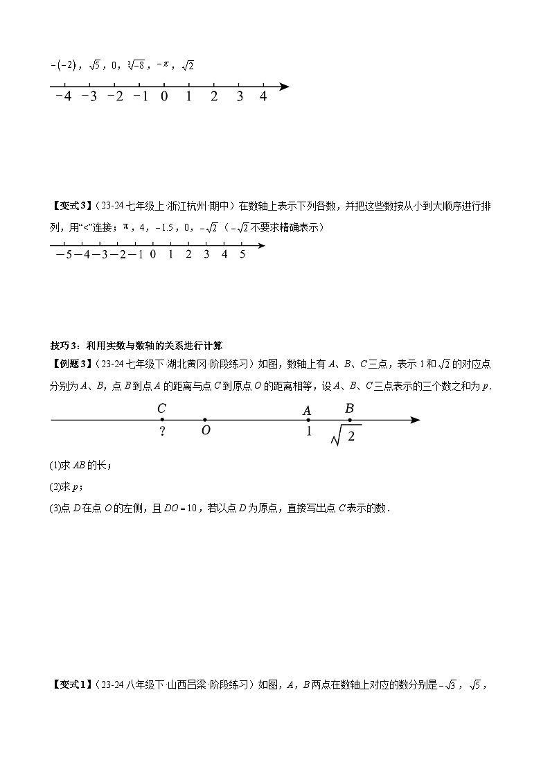 考题猜想2-2实数 七年级数学下学期期末考点大串讲（人教版）03