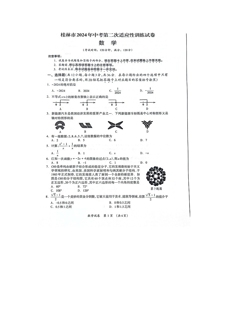 2024年广西桂林市九年级中考二模数学试题01