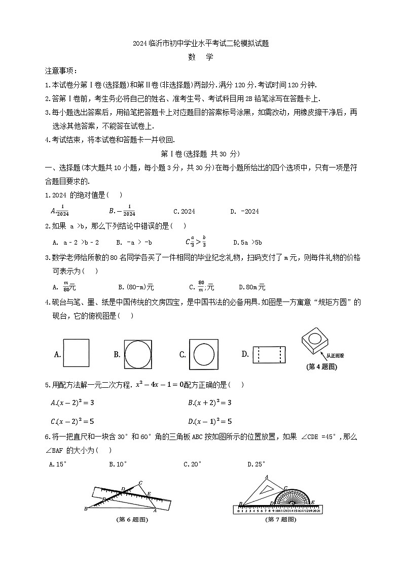 2024年山东省临沂市河东区中考二模数学试题第1页