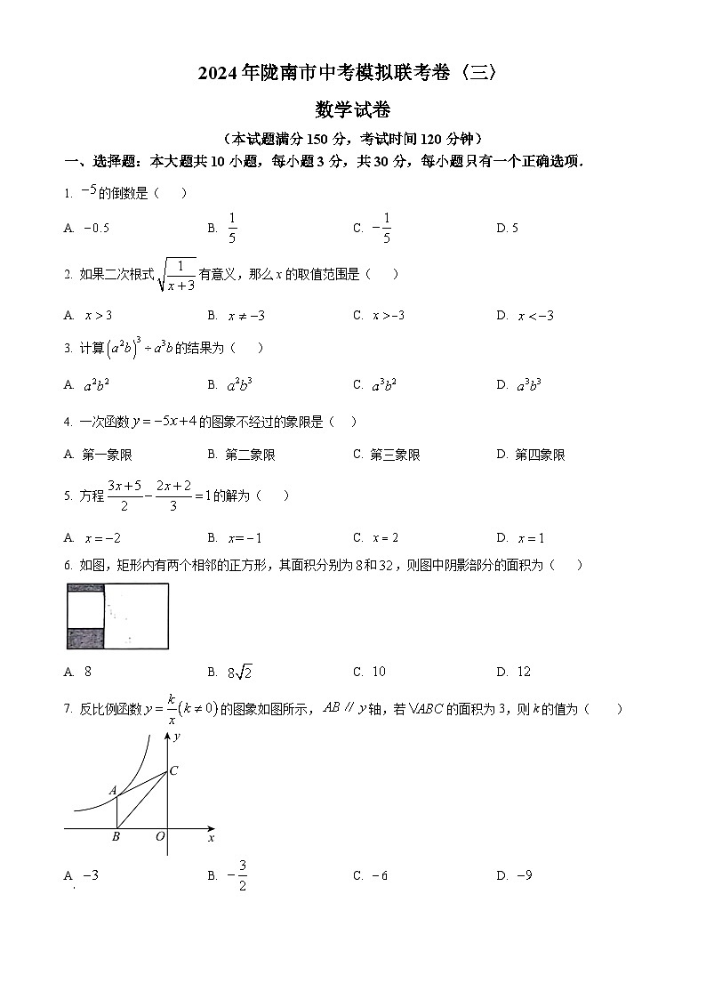 2024年甘肃省陇南市中考模拟联考数学（三）试题（原卷版）第1页