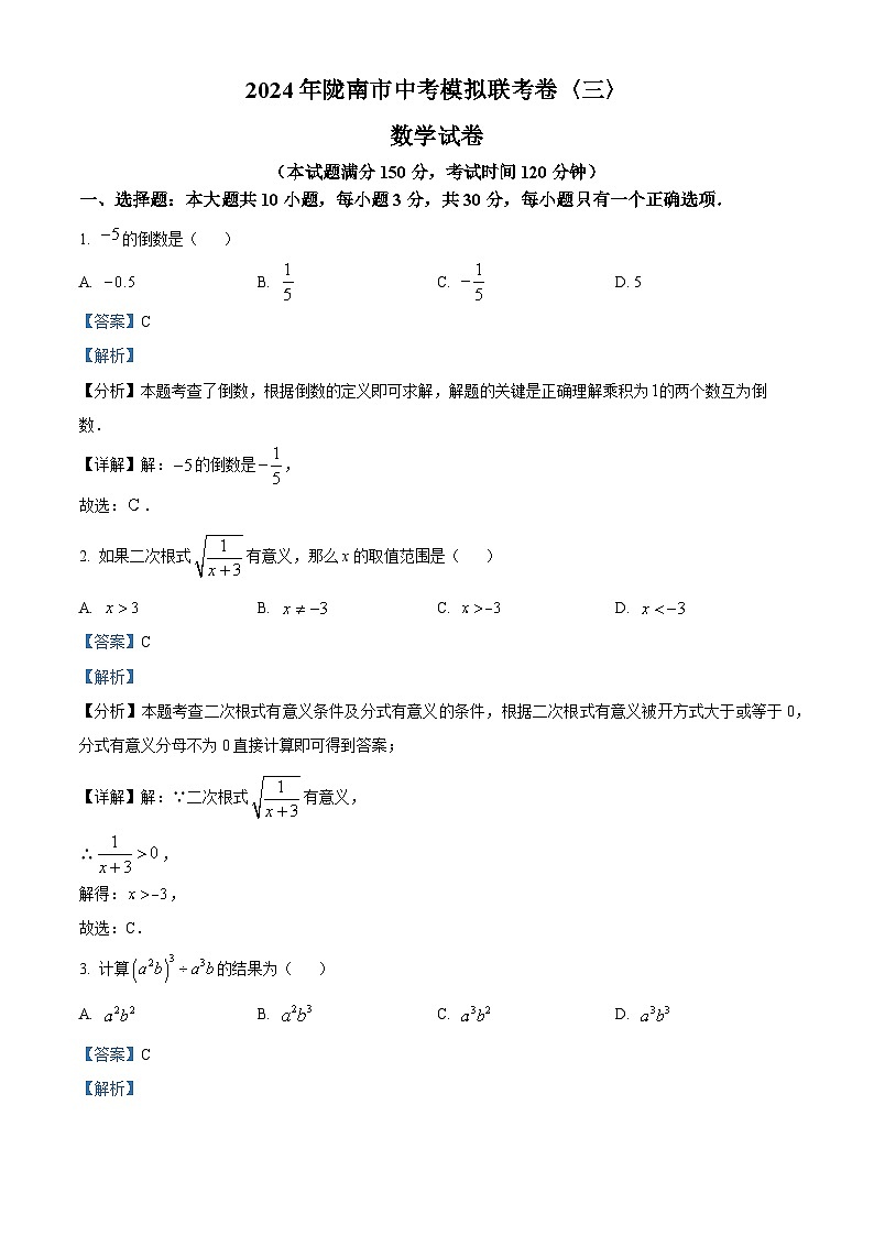 2024年甘肃省陇南市中考模拟联考数学（三）试题（解析版）第1页