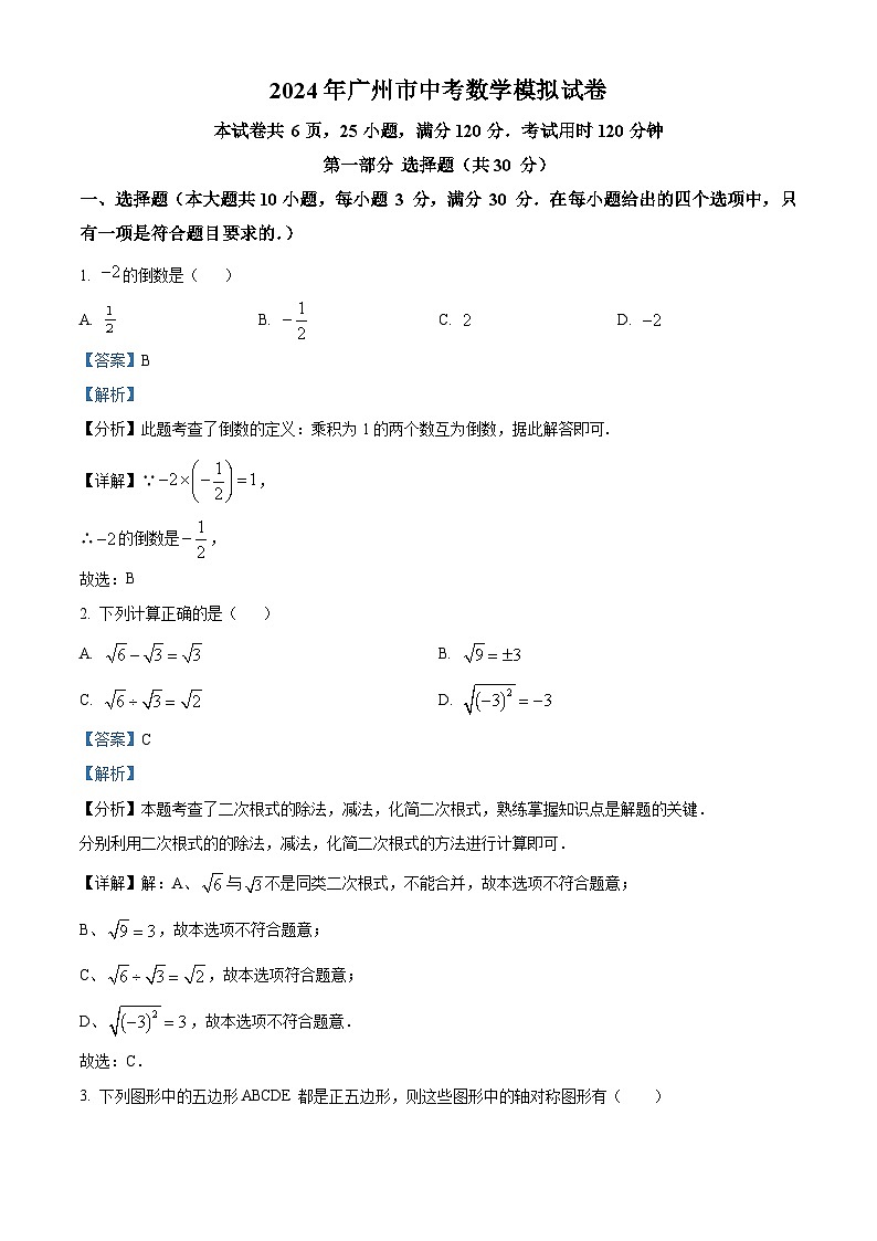 2024年广东省广州市广东广雅中学中考二模数学试题（原卷版+解析版）01