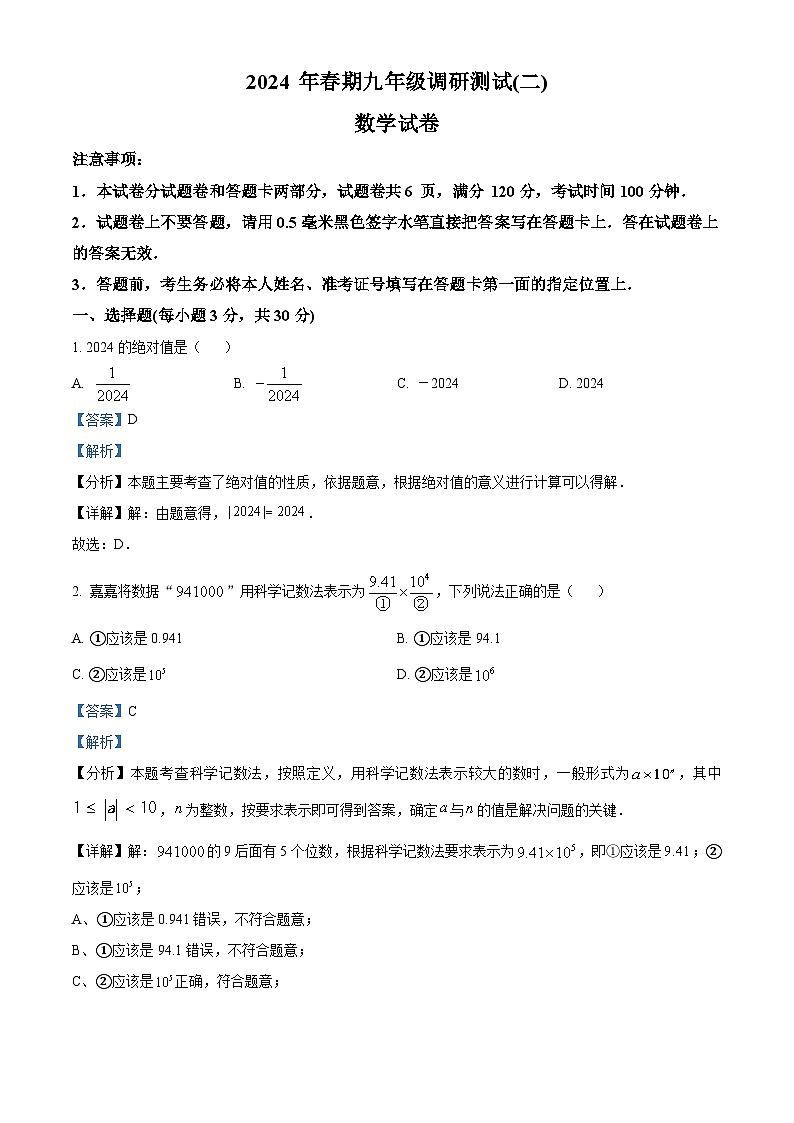 2024年河南省南阳市西峡县九年级中考二模考试数学试题（解析版）第1页