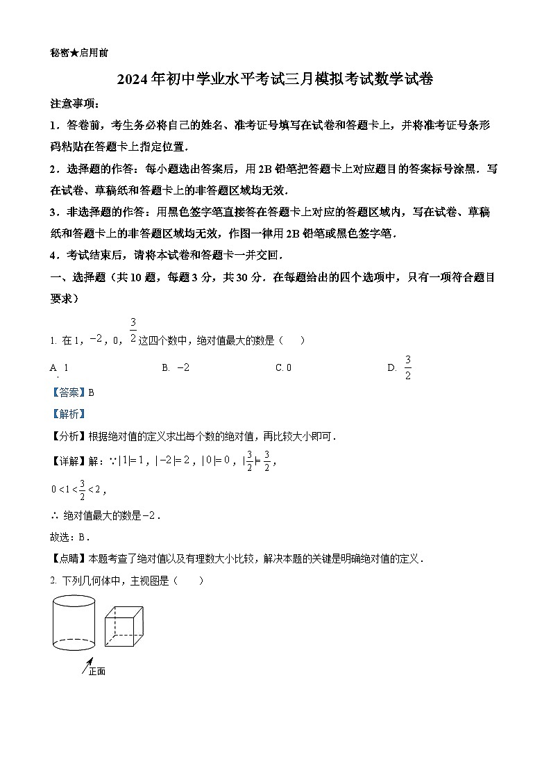 2024年湖北省利川市凉雾乡民族初级中学中考模拟数学试题（解析版）第1页