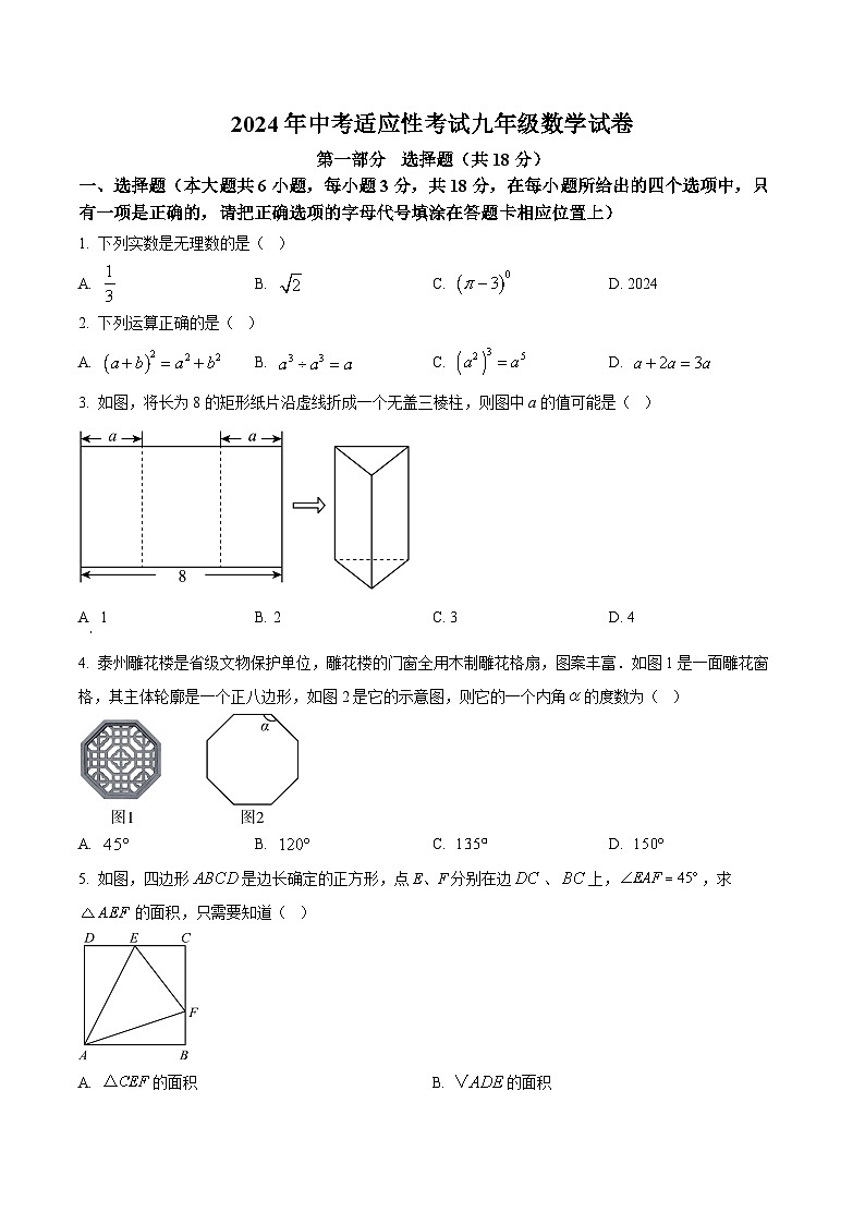 2024年江苏省泰州市高港区等2地中考二模数学试题（原卷版+解析版）01