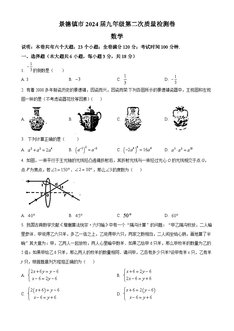 2024年江西省景德镇市九年级中考二模数学试题（原卷版+解析版）01