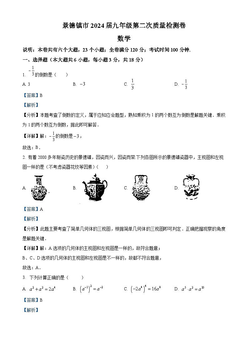 2024年江西省景德镇市九年级中考二模数学试题（原卷版+解析版）01