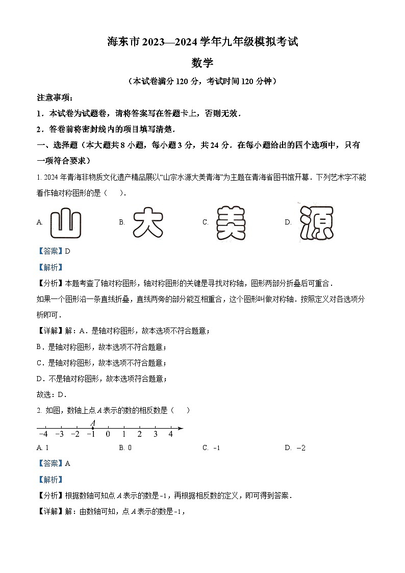2024年青海省海东市中考二模数学试题（原卷版+解析版）01