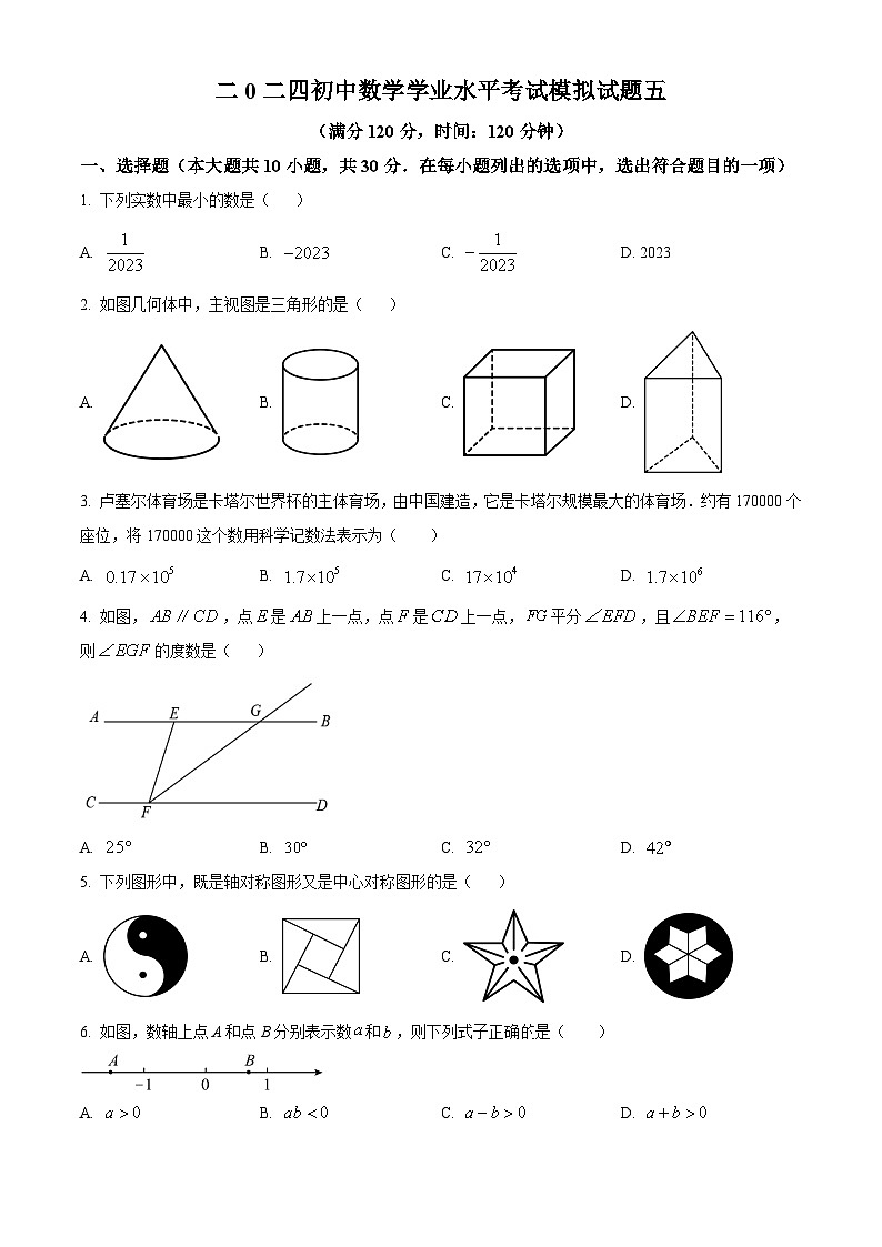 2024年山东省菏泽市郓城县中考五模考试数学试题（原卷版+解析版）01