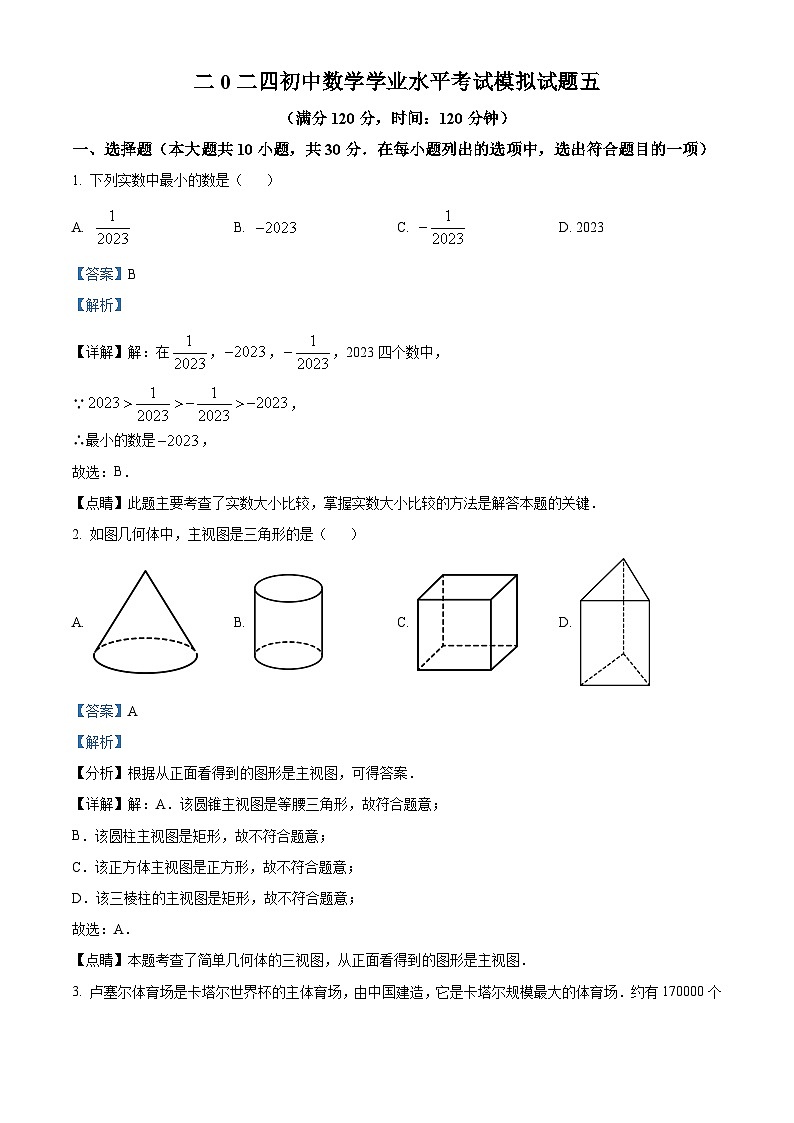 2024年山东省菏泽市郓城县中考五模考试数学试题（原卷版+解析版）01
