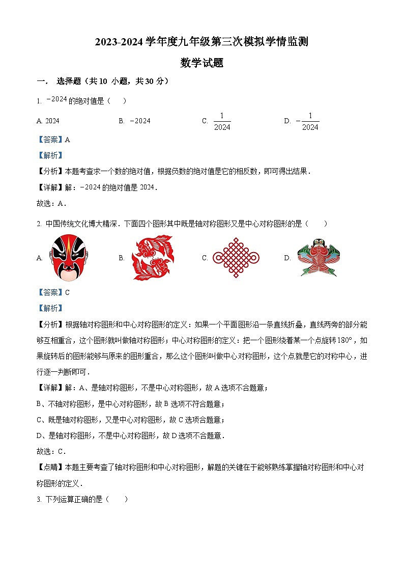 2024年山东省济宁市金乡县九年级中考数学三模试题（原卷版+解析版）01