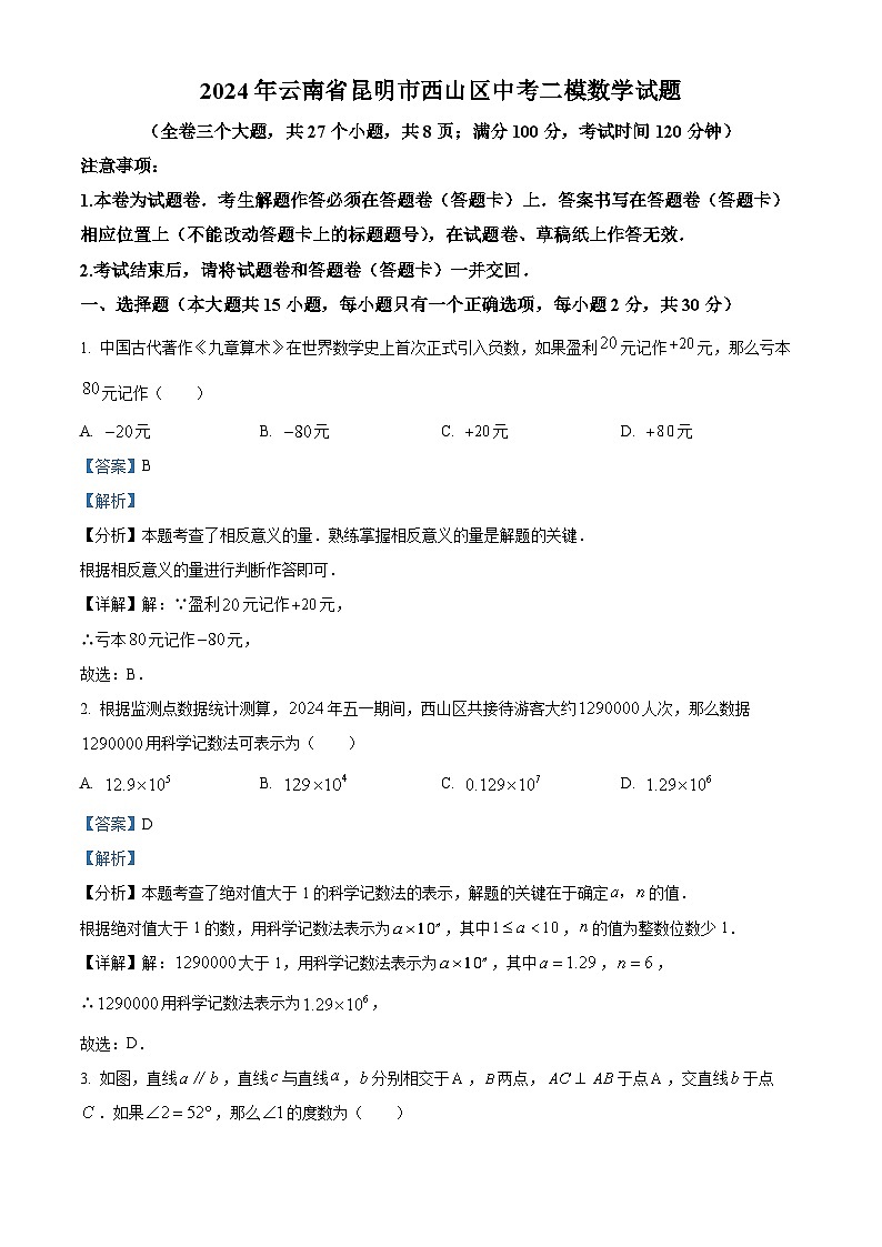 2024年云南省昆明市西山区中考二模数学试题（原卷版+解析版）01
