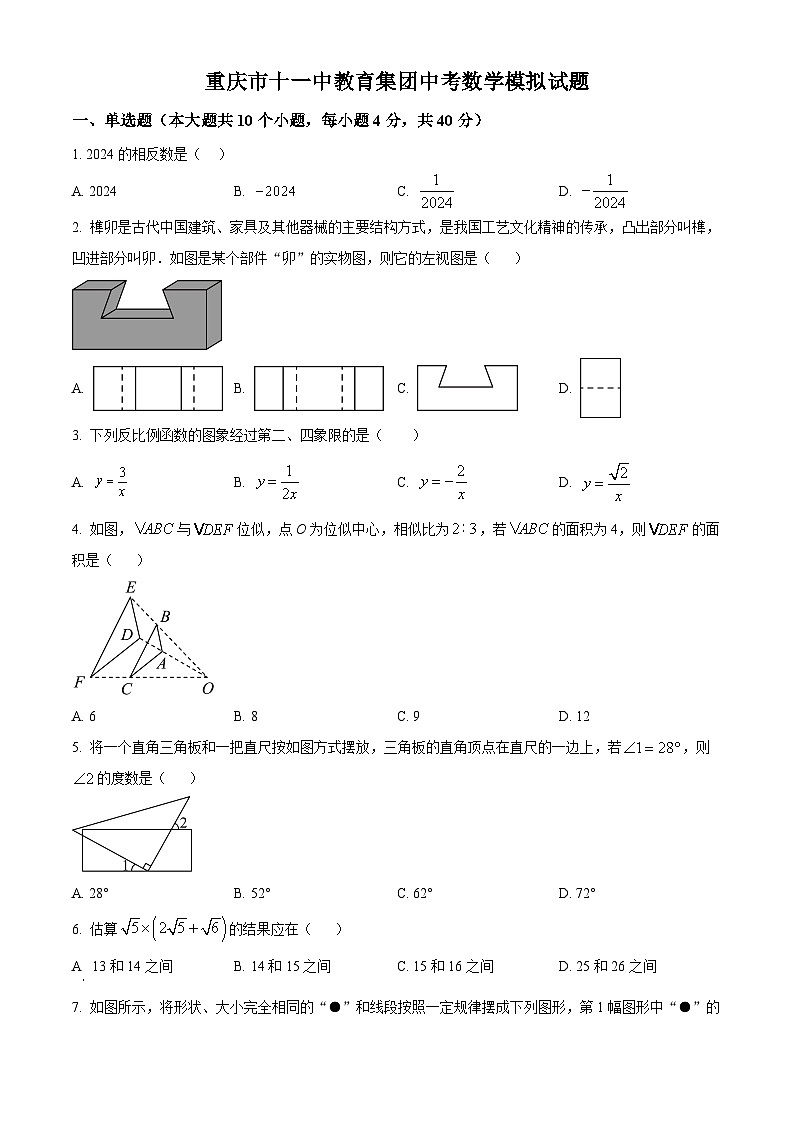 2024年重庆市十一中教育集团九年级下学期第二次模拟考试数学试题（原卷版）第1页