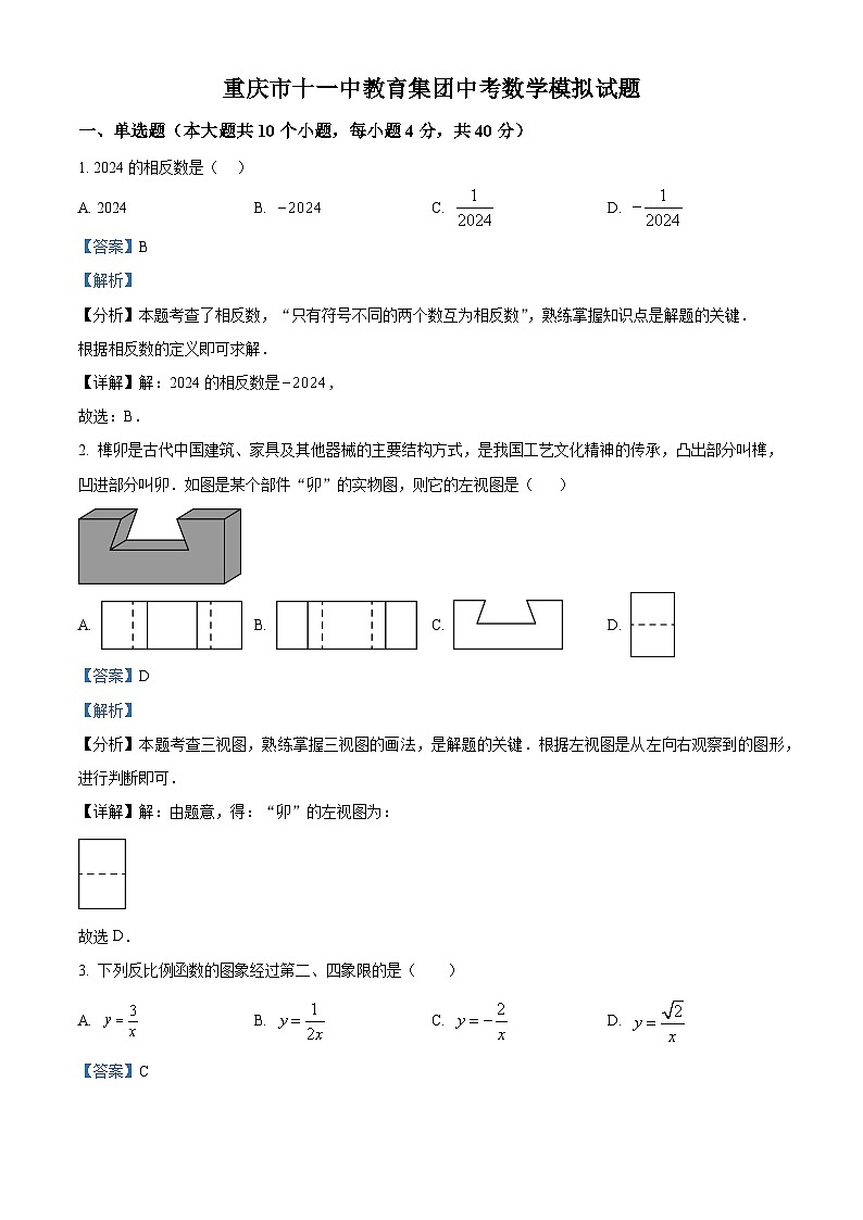 2024年重庆市十一中教育集团九年级下学期第二次模拟考试数学试题（解析版）第1页