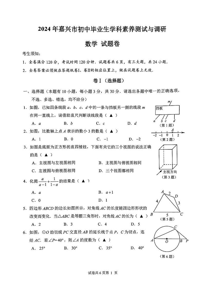 2024.5嘉兴二模数学试卷第1页