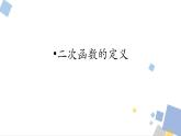 1.1 二次函数定义 浙教版九年级数学上册课件