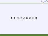 1.4 二次函数的应用 浙教版九年级上册数学课件