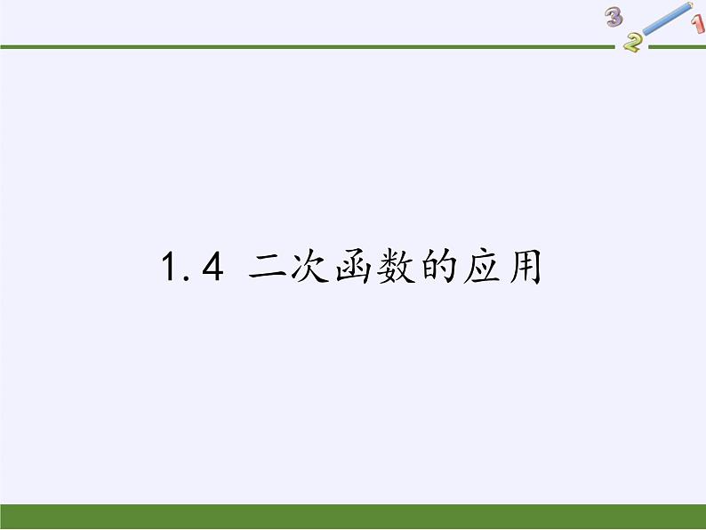 1.4 二次函数的应用 浙教版九年级上册数学课件第1页