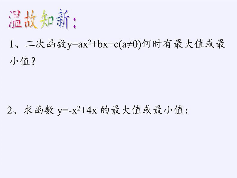 1.4 二次函数的应用 浙教版九年级上册数学课件第2页