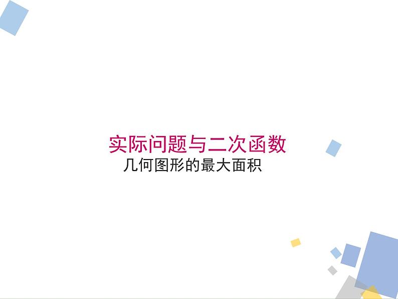 1.4 二次函数的应用 浙教版九年级数学上册课件01