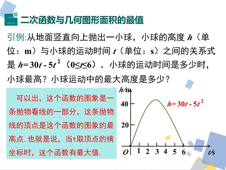 1.4 二次函数的应用 浙教版九年级数学上册课件08