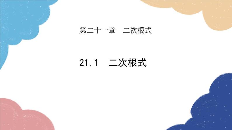 21.1 二次根式 华师大版数学九年级上册课件101