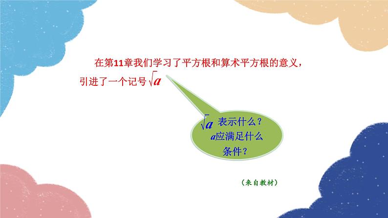 21.1 二次根式 华师大版数学九年级上册课件104