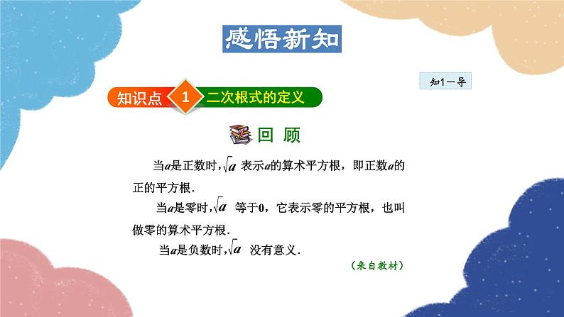 21.1 二次根式 华师大版数学九年级上册课件105