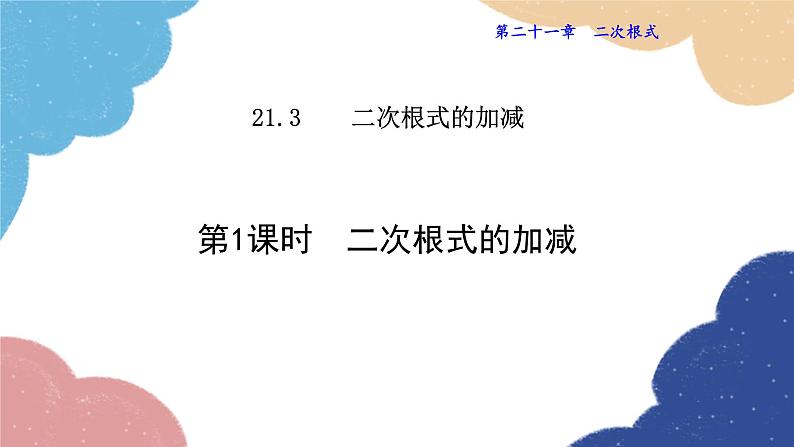 21.3.1 二次根式的加减 华师大版数学九年级上册课件第1页