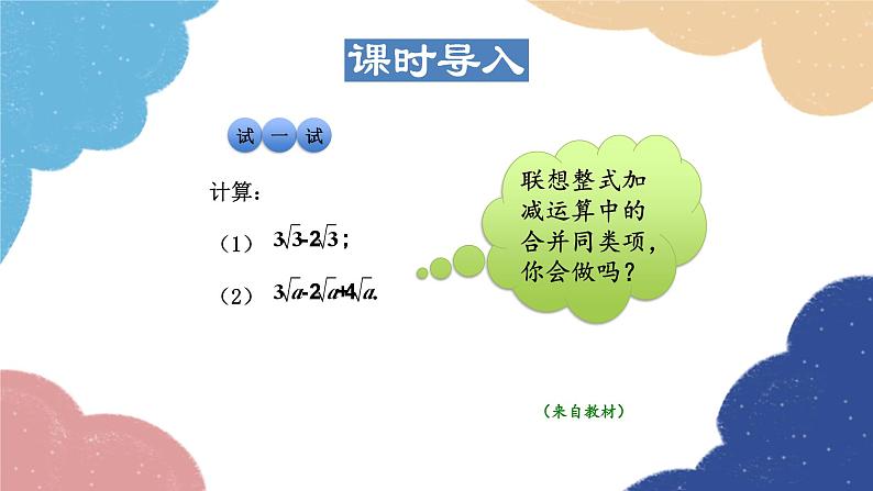 21.3.1 二次根式的加减 华师大版数学九年级上册课件第3页