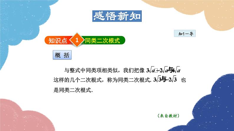 21.3.1 二次根式的加减 华师大版数学九年级上册课件第4页