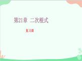 第21章 二次根式复习 华师大版数学九年级上册课件