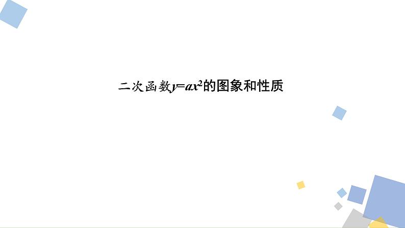 1.2 二次函数y=ax2的图象和性质 浙教版九年级数学上册课件第1页