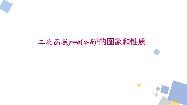 1.3 二次函数y=a(x-h)2+k的图象和性质 浙教版九年级数学上册课件01