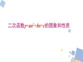 1.3 二次函數(shù)y=ax2+bx+c的圖象和性質(zhì) 浙教版九年級(jí)數(shù)學(xué)上冊(cè)課件
