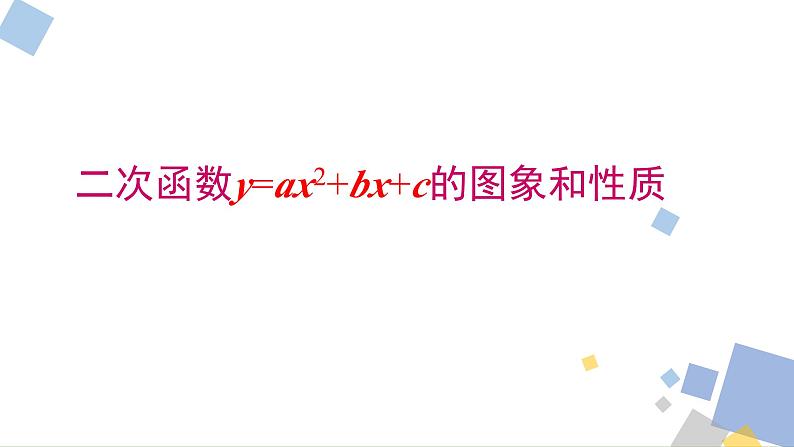 1.3 二次函数y=ax2+bx+c的图象和性质 浙教版九年级数学上册课件01