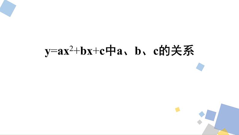 1.3 二次函数y=ax2+bx+c中abc的关系 浙教版九年级数学上册课件01