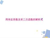 1.3 求二次函數(shù)的解析式 浙教版九年級(jí)數(shù)學(xué)上冊(cè)課件