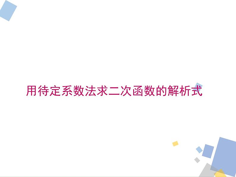 1.3 求二次函数的解析式 浙教版九年级数学上册课件01